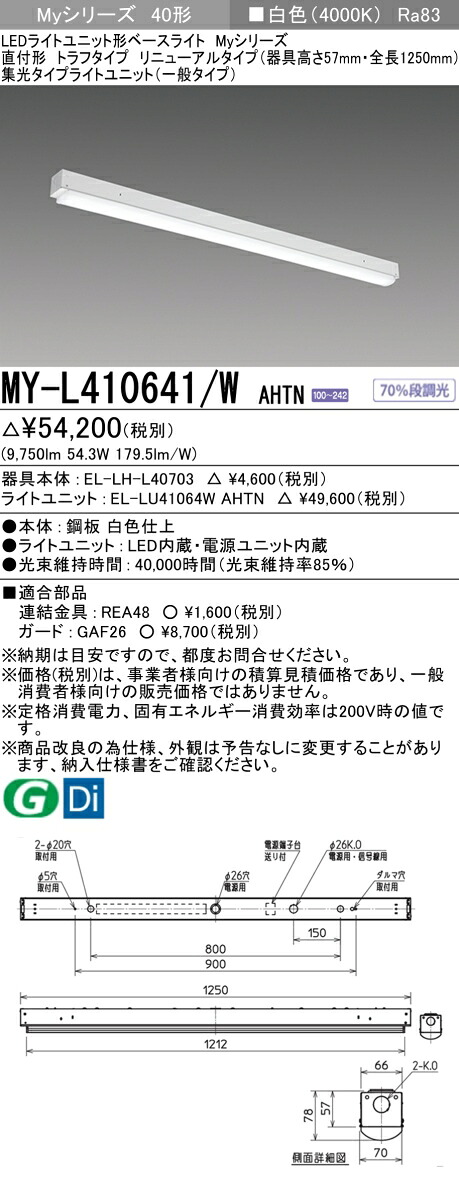 三菱 MY-L410641/W AHTN (EL-LH-L40703+EL-LU41064W AHTN) LEDライトユニット形ベースライト (Myシリーズ) 直付形 トラフタイプ リニューアルタイプ 白色 (MYL410641WAHTN)|てかりま専科