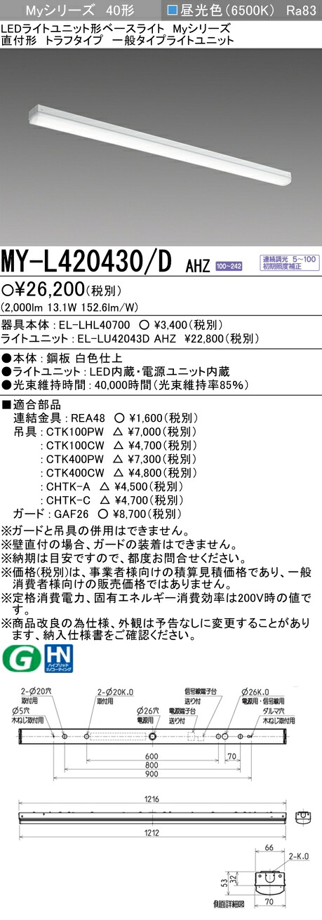 三菱 MY-L420430/D AHZ （EL-LHL40700+EL-LU42043D AHZ） LEDライトユニット形ベースライト (Myシリーズ) 直付形 トラフタイプ 昼光色 (MYL420430DAHZ) 7,266円