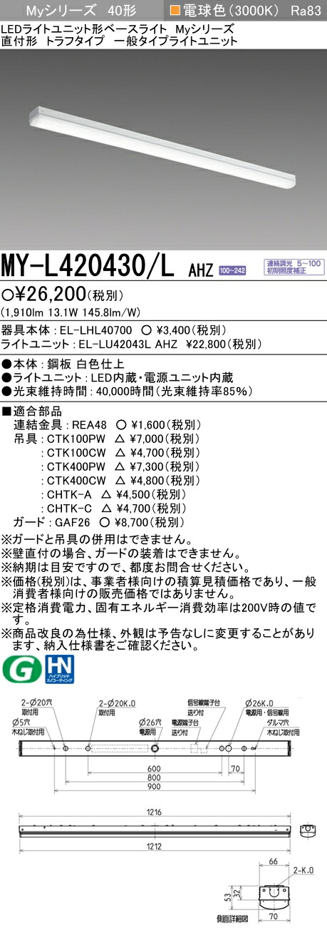 三菱 MY-L420430/L AHZ （EL-LHL40700+EL-LU42043L AHZ） LEDライトユニット形ベースライト (Myシリーズ) 直付形 トラフタイプ 電球色 (MYL420430LAHZ)