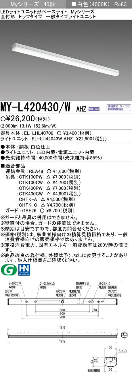 三菱 MY-L420430/W AHZ （EL-LHL40700+EL-LU42043W AHZ） LEDともし火単一のもの形軍事基地ともし火 (Myつづき物)  直付形 トラフタイプ 白いこと (MYL420430WAHZ)