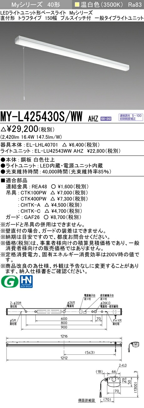 三菱 MY-L425430S/WW AHZ （EL-LHL40701+EL-LU42543WW AHZ） LEDライトユニット形ベースライト (Myシリーズ) 直付形 トラフタイプ プルスイッチ付 温白色 (MYL425430SWWAHZ)