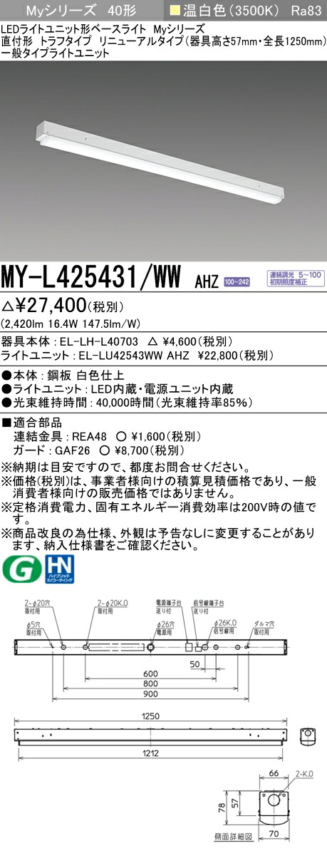 三菱 MY-L425431/WW AHZ （EL-LH-L40703+EL-LU42543WW AHZ） LEDライトユニット形ベースライト (Myシリーズ) 直付形 トラフタイプ リニューアルタイプ 温白色 (MYL425431WWAHZ)
