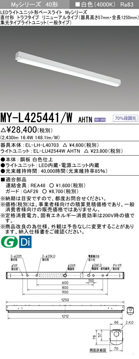 三菱 MY-L425441/W AHTN （EL-LH-L40703+EL-LU42544W AHTN） LEDライトユニット形ベースライト (Myシリーズ) 直付形 トラフタイプ リニューアルタイプ 白色 (MYL425441WAHTN)