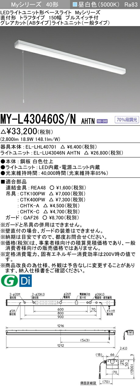 三菱 MY-L430460S/N AHTN （EL-LHL40701+EL-LU43046N AHTN） LEDともし火単一のもの形軍事基地ともし火 (Myつづき物)  直付形 トラフタイプ プルスイッチ付 昼白いこと (MYL430460SNAHTN) ライト・照明器具-天井照明