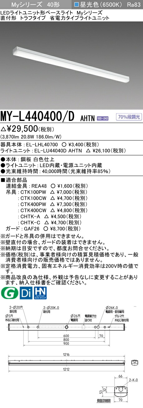 三菱 MY-L440400/D AHTN （EL-LHL40700+EL-LU44040D AHTN） LEDライトユニット形ベースライト (Myシリーズ) 直付形 トラフタイプ 昼光色 (MYL440400DAHTN)