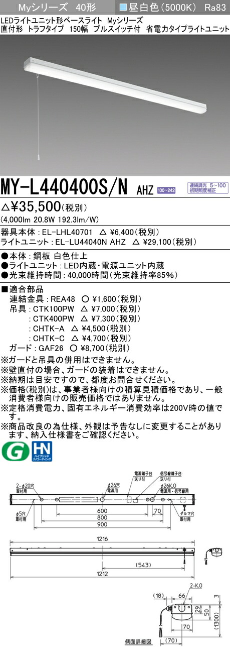三菱 MY-L440400S/N AHZ （EL-LHL40701+EL-LU44040N AHZ） LEDライトユニット形ベースライト (Myシリーズ) 直付形 トラフタイプ プルスイッチ付 昼白色 (MYL440400SNAHZ)｜てかりま専科
