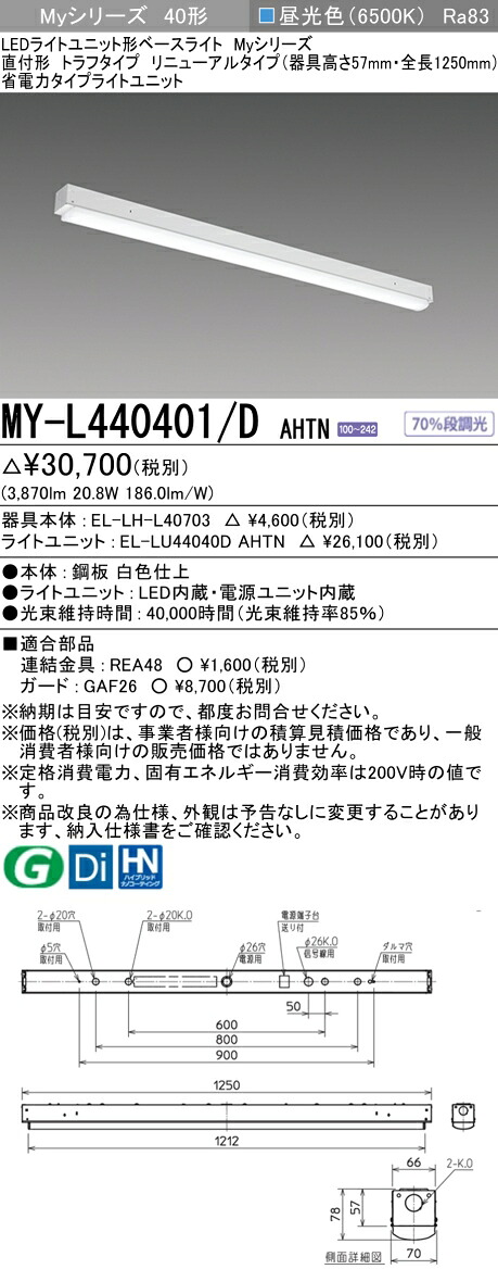 三菱 MY-L440401/D AHTN （EL-LH-L40703+EL-LU44040D AHTN） LEDライトユニット形ベースライト (Myシリーズ) 直付形 トラフタイプ リニューアルタイプ 昼光色 (MYL440401DAHTN)