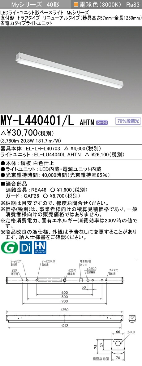 三菱 MY-L440401/L AHTN （EL-LH-L40703+EL-LU44040L AHTN） LEDライトユニット形ベースライト (Myシリーズ) 直付形 トラフタイプ リニューアルタイプ 電球色 (MYL440401LAHTN)