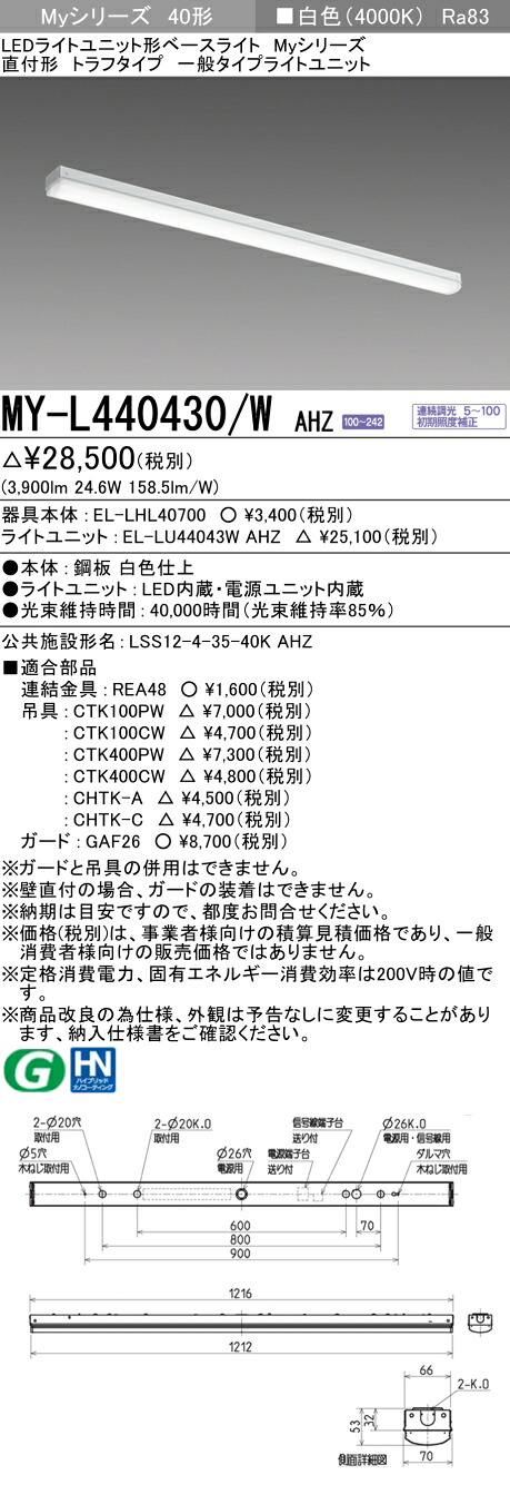 三菱 MY-L440430/W AHZ （EL-LHL40700+EL-LU44043W AHZ） LEDライトユニット形ベースライト (Myシリーズ) 直付形 トラフタイプ 白色 (MYL440430WAHZ)