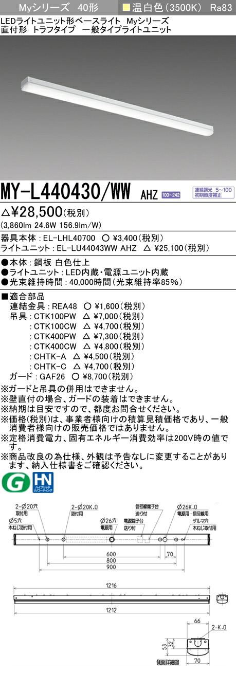 三菱 MY-L440430/WW AHZ （EL-LHL40700+EL-LU44043WW AHZ） LEDライトユニット形ベースライト (Myシリーズ) 直付形 トラフタイプ 温白色 (MYL440430WWAHZ)