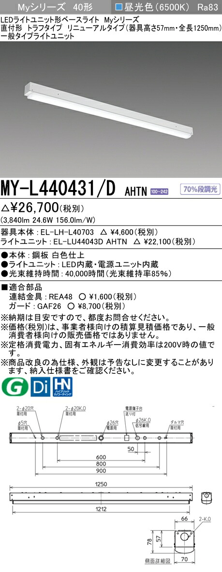 三菱 MY-L440431/D AHTN （EL-LH-L40703+EL-LU44043D AHTN） LEDライトユニット形ベースライト (Myシリーズ) 直付形 トラフタイプ リニューアルタイプ 昼光色 (MYL440431DAHTN)