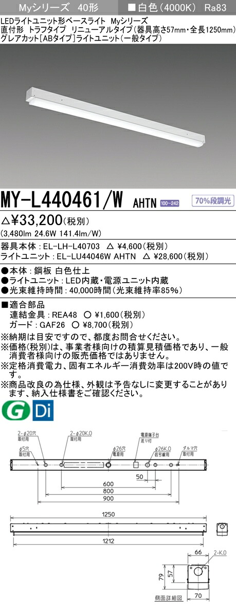 三菱 MY-L440461/W AHTN （EL-LH-L40703+EL-LU44046W AHTN） LEDライトユニット形ベースライト (Myシリーズ)  直付形 トラフタイプ リニューアルタイプ 白色 (MYL440461WAHTN)