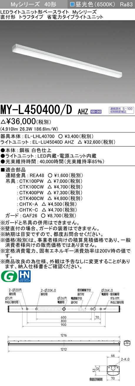 三菱 MY-L450400/D AHZ （EL-LHL40700+EL-LU45040D AHZ） LEDともし火社会的単位形軍事基地ともし火 (My続きもの)  直付形 トラフタイプ 昼光色 (MYL450400DAHZ)