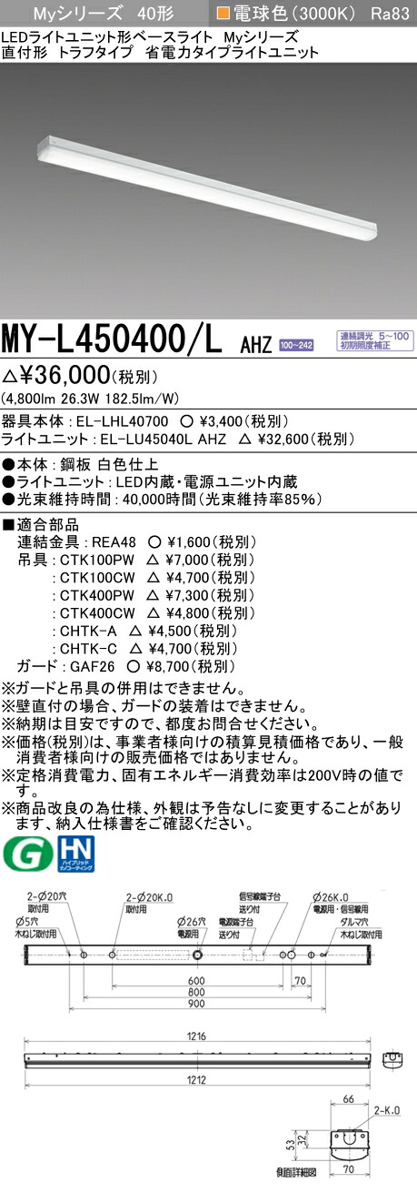 三菱 MY-L450400/L AHZ （EL-LHL40700+EL-LU45040L AHZ） LEDともし火社会的単位形軍事基地ともし火 (My続きもの)  直付形 トラフタイプ 白熱電球色 (MYL450400LAHZ)