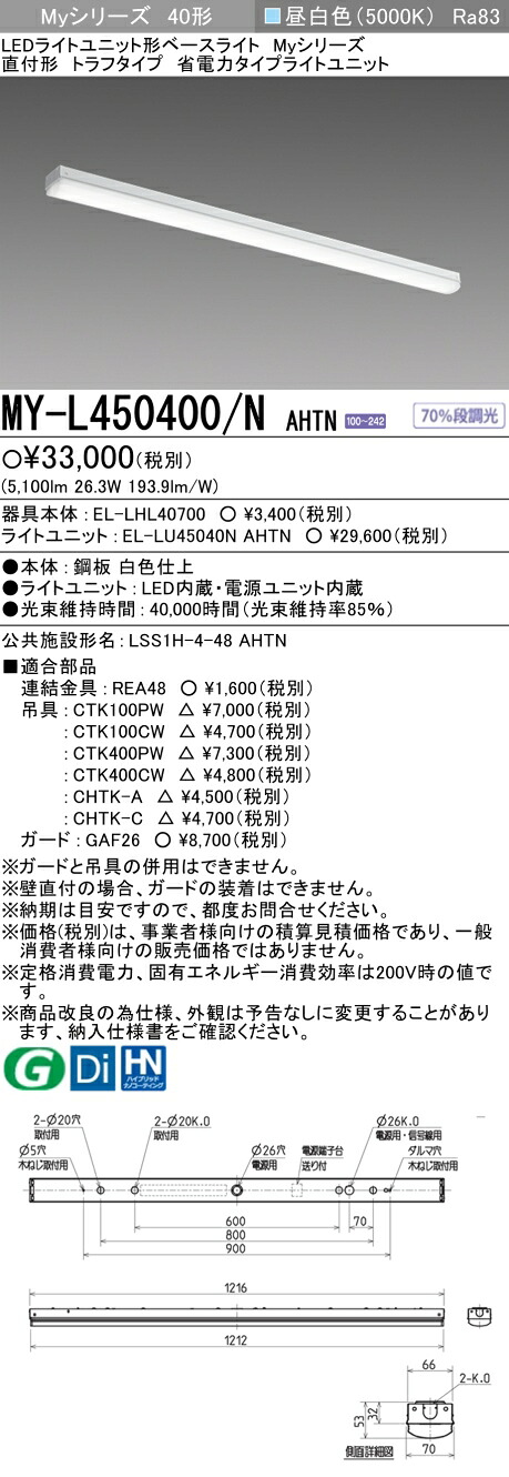 三菱 MY-L450400/N AHTN （EL-LHL40700+EL-LU45040N AHTN） LEDライトユニット形ベースライト (Myシリーズ) 直付形 トラフタイプ 昼白色 (MYL450400NAHTN)