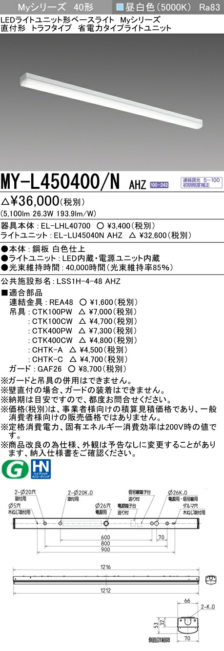三菱 MY-L450400/N AHZ （EL-LHL40700+EL-LU45040N AHZ） LEDともし火社会的単位形軍事基地ともし火 (My続きもの)  直付形 トラフタイプ 昼白いこと (MYL450400NAHZ)