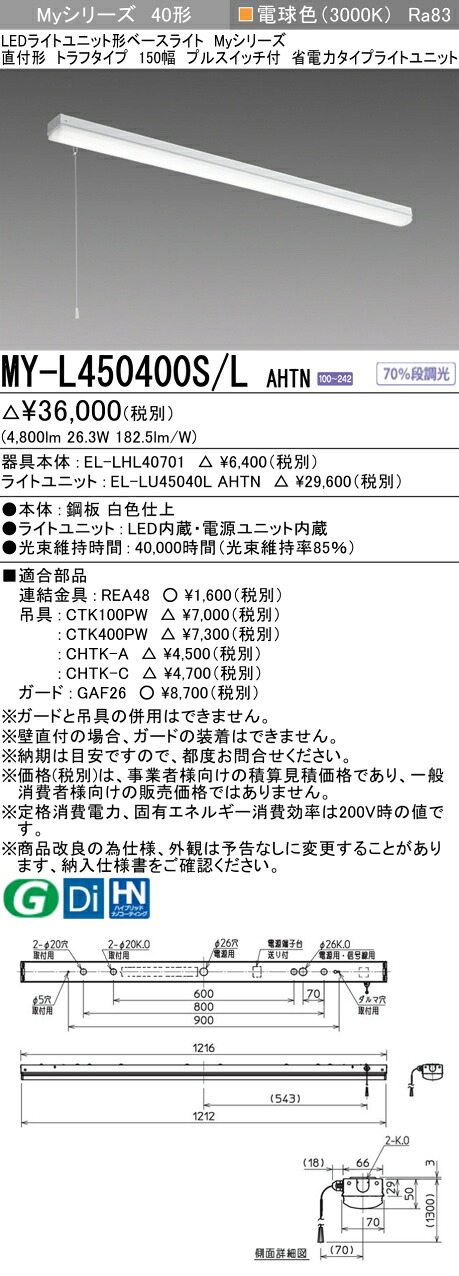 三菱 MY-L450400S/L AHTN （EL-LHL40701+EL-LU45040L AHTN） LEDともし火社会的単位形軍事基地ともし火 (My続きもの)  直付形 トラフタイプ プルスイッチ付 白熱電球色 (MYL450400SLAHTN)