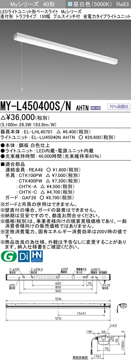 三菱 MY-L450400S/N AHTN （EL-LHL40701+EL-LU45040N AHTN） LEDともし火社会的単位形軍事基地ともし火 (My続きもの)  直付形 トラフタイプ プルスイッチ付 昼白いこと (MYL450400SNAHTN)
