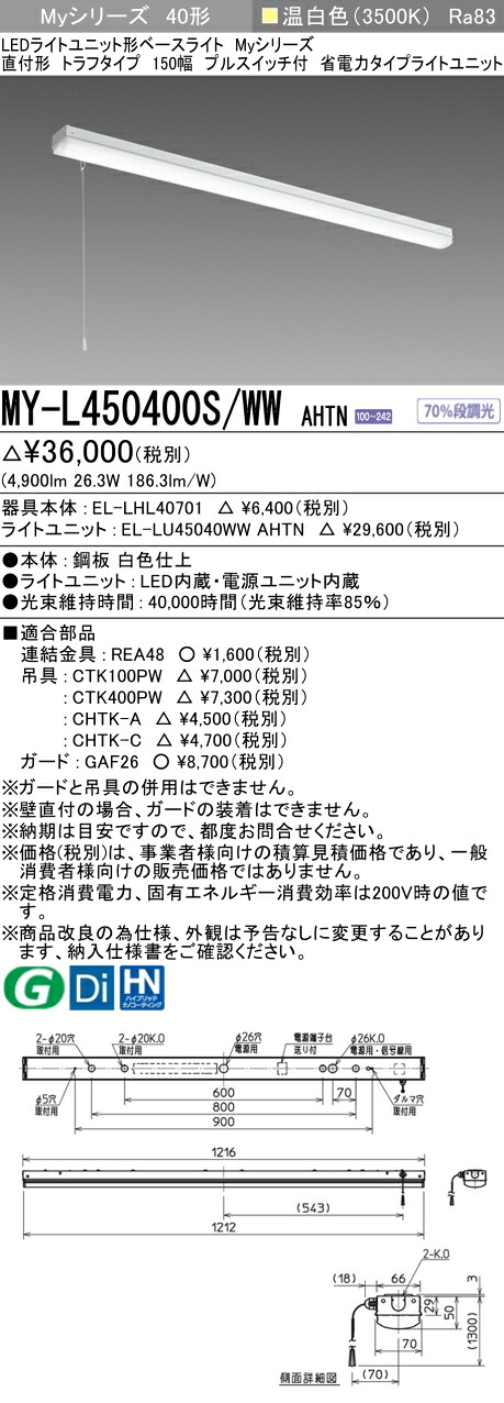 三菱 MY-L450400S/WW AHTN （EL-LHL40701+EL-LU45040WW AHTN） LEDともし火社会的単位形軍事基地ともし火 (My続きもの)  直付形 トラフタイプ プルスイッチ付 温白いこと (MYL450400SWWAHTN)
