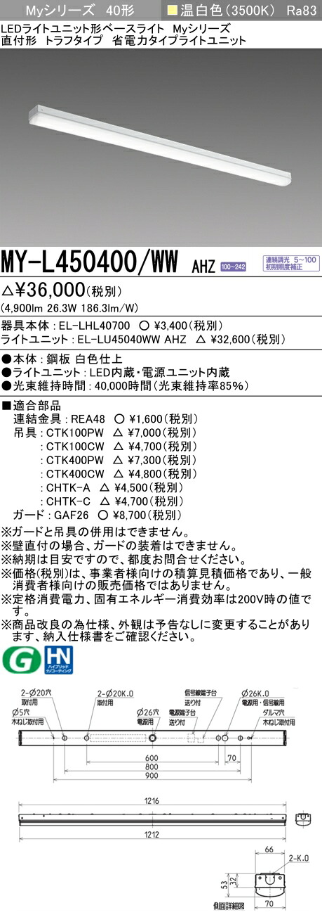 三菱 MY-L450400/WW AHZ （EL-LHL40700+EL-LU45040WW AHZ） LEDともし火社会的単位形軍事基地ともし火 (My続きもの)  直付形 トラフタイプ 温白いこと (MYL450400WWAHZ)