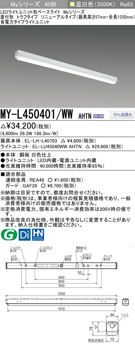 三菱 MY-L450401/WW AHTN （EL-LH-L40703+EL-LU45040WW AHTN） LEDともし火単一のもの形軍事基地ともし火 (Myつづき物)  直付形 トラフタイプ 取りつくろう手合い 温白いこと (MYL450401WWAHTN) 天井照明-ライト・照明器具