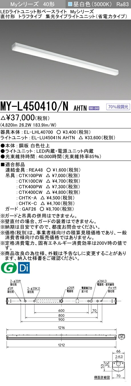 三菱 MY-L450410/N AHTN （EL-LHL40700+EL-LU45041N AHTN） LEDライトユニット形ベースライト (Myシリーズ) 直付形 トラフタイプ 昼白色 (MYL450410NAHTN)
