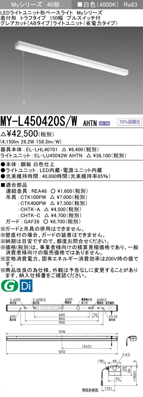 三菱 MY-L450420S/W AHTN （EL-LHL40701+EL-LU45042W AHTN） LEDライトユニット形ベースライト (Myシリーズ) 直付形 トラフタイプ プルスイッチ付 白色 (MYL450420SWAHTN) 9,667円
