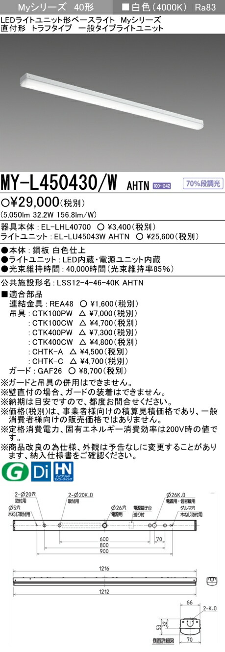 三菱 MY-L450430/W AHTN (EL-LHL40700+EL-LU45043W AHTN) LEDライトユニット形ベースライト (Myシリーズ) 直付形 トラフタイプ 白色 (MYL450430WAHTN)