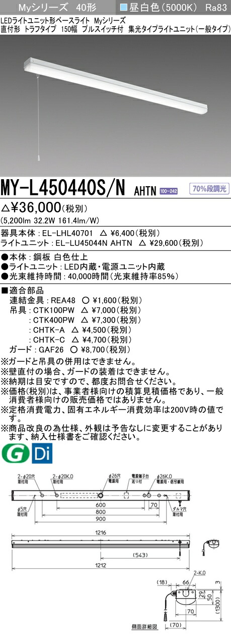 三菱 MY-L450440S/N AHTN （EL-LHL40701+EL-LU45044N AHTN） LEDともし火社会的単位形軍事基地ともし火 (My続きもの)  直付形 トラフタイプ プルスイッチ付 昼白いこと (MYL450440SNAHTN)