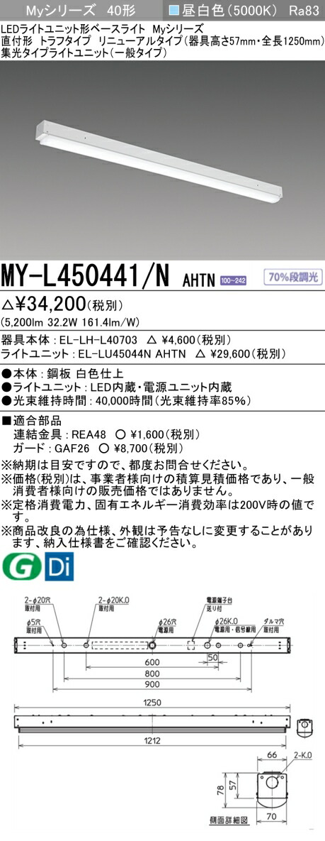 三菱 MY-L450441/N AHTN （EL-LH-L40703+EL-LU45044N AHTN） LEDライトユニット形ベースライト (Myシリーズ) 直付形 トラフタイプ リニューアルタイプ 昼白色 (MYL450441NAHTN)