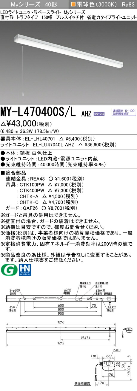 三菱 MY-L470400S/L AHZ （EL-LHL40701+EL-LU47040L AHZ） LEDライトユニット形ベースライト (Myシリーズ) 直付形 トラフタイプ プルスイッチ付 電球色 (MYL470400SLAHZ)