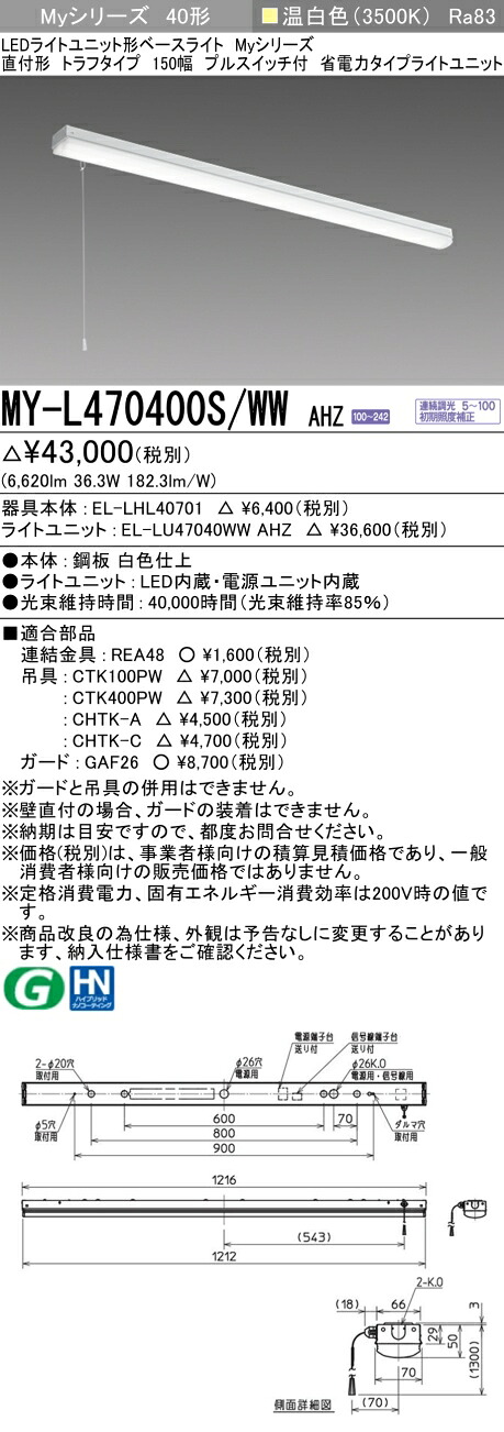 三菱 MY-L470400S/WW AHZ （EL-LHL40701+EL-LU47040WW AHZ） LEDライトユニット形ベースライト (Myシリーズ) 直付形 トラフタイプ プルスイッチ付 温白色 (MYL470400SWWAHZ)
