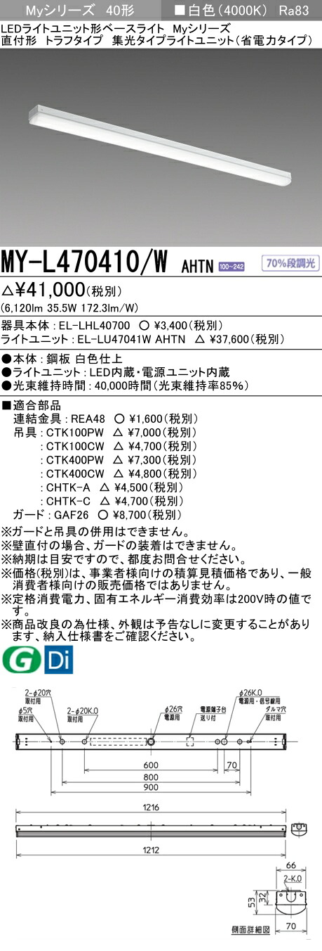 三菱 MY-L470410/W AHTN （EL-LHL40700+EL-LU47041W AHTN） LEDともし火社会的単位形軍事基地ともし火 (Myつづき物)  直付形 トラフタイプ 白いこと (MYL470410WAHTN) 天井照明-ライト・照明器具