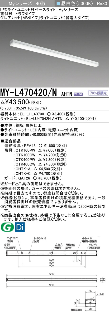 三菱 MY-L470420/N AHTN （EL-LHL40700+EL-LU47042N AHTN） LEDともし火社会的単位形軍事基地ともし火 (My続きもの)  直付形 トラフタイプ 昼白いこと (MYL470420NAHTN)
