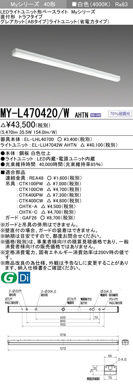 三菱 MY-L470420/W AHTN （EL-LHL40700+EL-LU47042W AHTN） LEDともし火社会的単位形軍事基地ともし火 (My続きもの)  直付形 トラフタイプ 白いこと (MYL470420WAHTN)