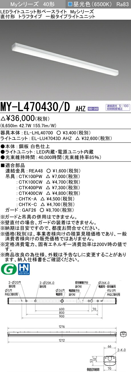 三菱 MY-L470430/D AHZ （EL-LHL40700+EL-LU47043D AHZ） LEDともし火社会的単位形軍事基地ともし火 (My続きもの)  直付形 トラフタイプ 昼光色 (MYL470430DAHZ)