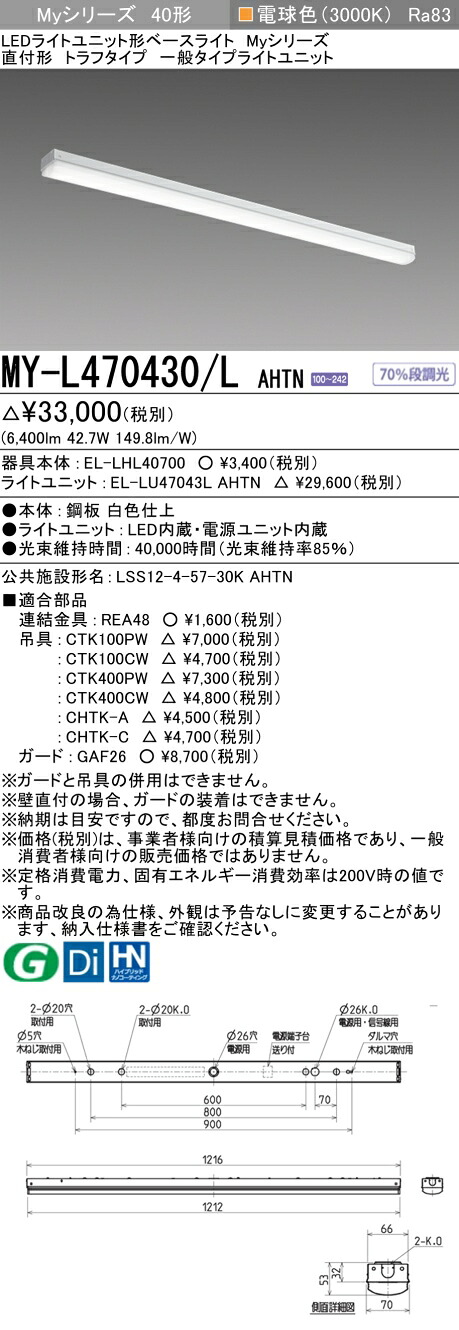 三菱 MY-L470430/L AHTN （EL-LHL40700+EL-LU47043L AHTN） LEDライトユニット形ベースライト (Myシリーズ) 直付形 トラフタイプ 電球色 (MYL470430LAHTN)