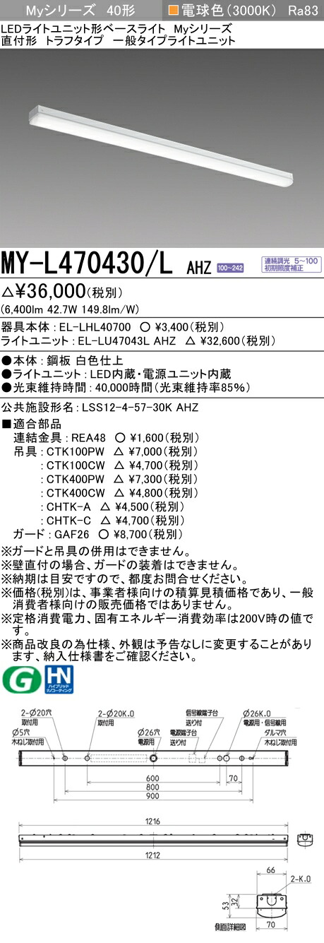 三菱 MY-L470430/L AHZ （EL-LHL40700+EL-LU47043L AHZ） LEDともし火社会的単位形軍事基地ともし火 (My続きもの)  直付形 トラフタイプ 白熱電球色 (MYL470430LAHZ)