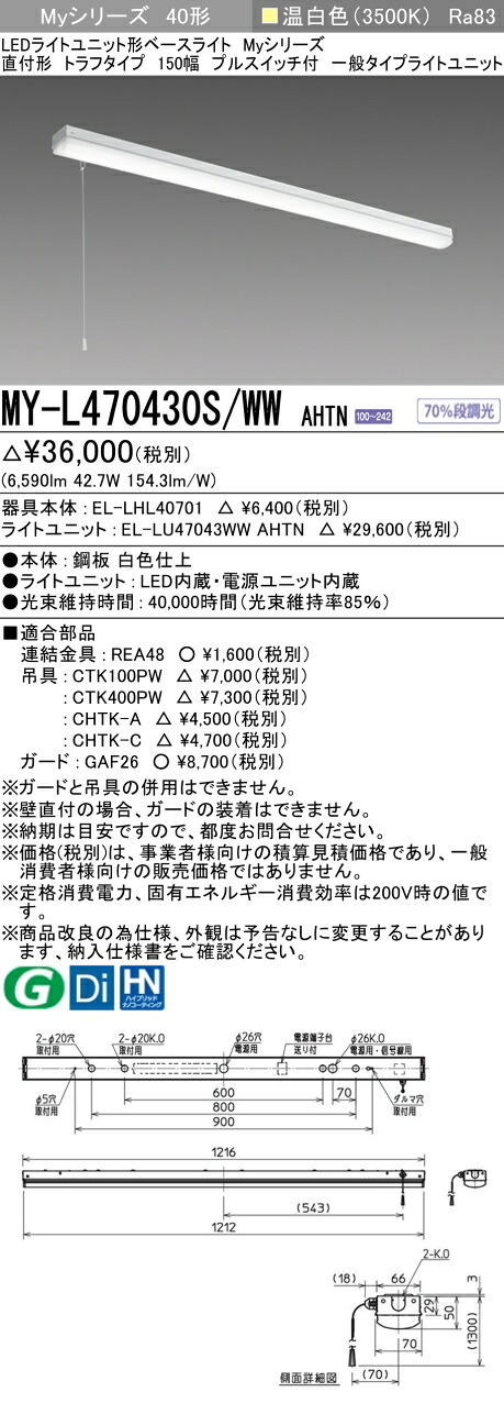 三菱 MY-L470430S/WW AHTN （EL-LHL40701+EL-LU47043WW AHTN） LEDともし火社会的単位形軍事基地ともし火 (My続きもの)  直付形 トラフタイプ プルスイッチ付 温白いこと (MYL470430SWWAHTN)