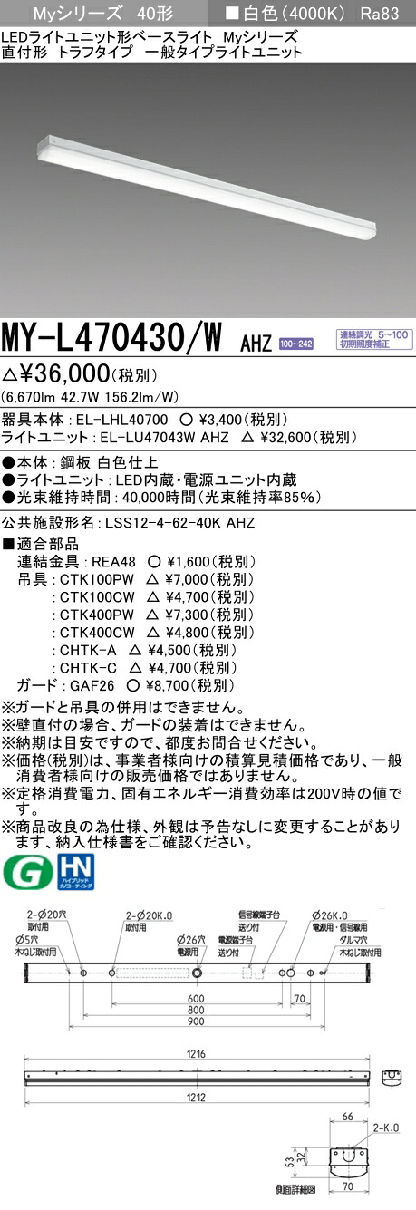 三菱 MY-L470430/W AHZ （EL-LHL40700+EL-LU47043W AHZ） LEDともし火社会的単位形軍事基地ともし火 (My続きもの)  直付形 トラフタイプ 白いこと (MYL470430WAHZ)