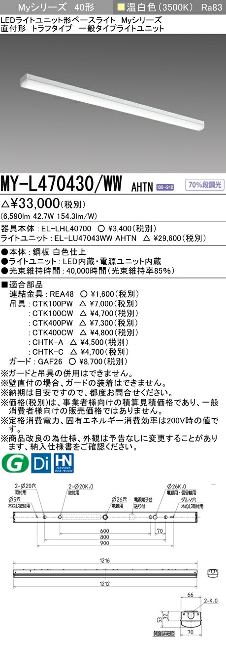 三菱 MY-L470430/WW AHTN （EL-LHL40700+EL-LU47043WW AHTN） LEDライトユニット形ベースライト (Myシリーズ) 直付形 トラフタイプ 温白色 (MYL470430WWAHTN)