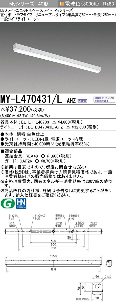 三菱 MY-L470431/L AHZ （EL-LH-L40703+EL-LU47043L AHZ） LEDともし火社会的単位形軍事基地ともし火 (Myつづき物)  直付形 トラフタイプ 取りつくろう印字機 白熱電球色 (MYL470431LAHZ) ライト・照明器具-天井照明