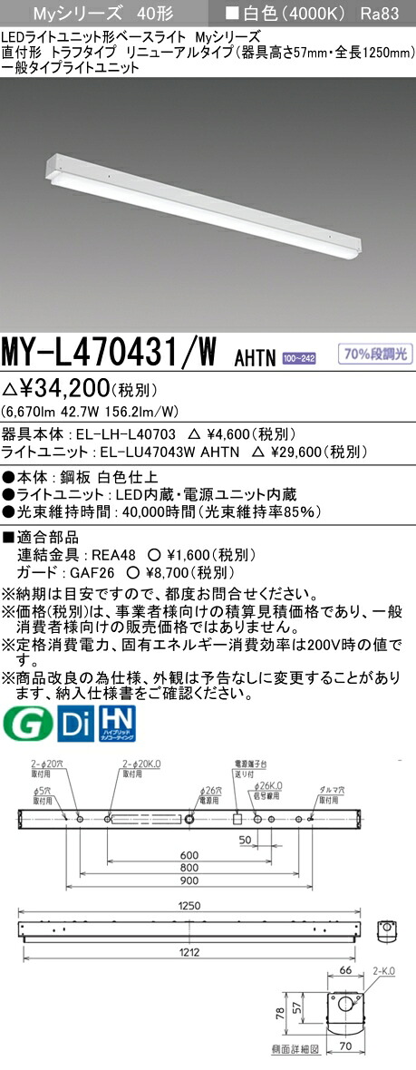 三菱 MY-L470431/W AHTN （EL-LH-L40703+EL-LU47043W AHTN） LEDともし火単一のもの形軍事基地ともし火 (Myつづき物)  直付形 トラフタイプ 取りつくろう手合い 白いこと (MYL470431WAHTN) 天井照明-ライト・照明器具