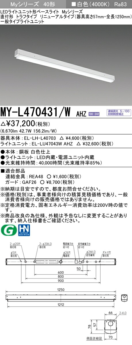 三菱 MY-L470431/W AHZ （EL-LH-L40703+EL-LU47043W AHZ） LEDライトユニット形ベースライト (Myシリーズ) 直付形 トラフタイプ リニューアルタイプ 白色 (MYL470431WAHZ)