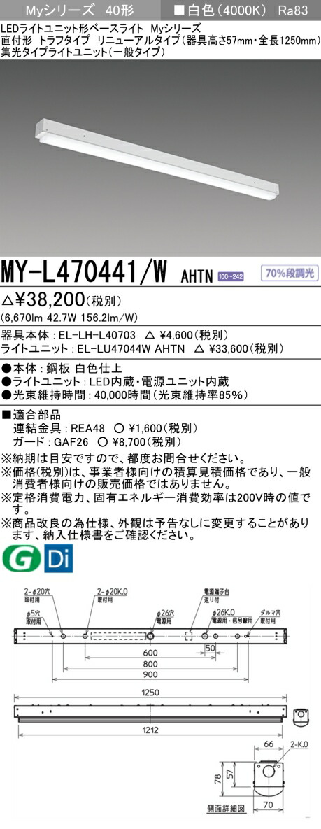 三菱 MY-L470441/W AHTN （EL-LH-L40703+EL-LU47044W AHTN） LEDライトユニット形ベースライト (Myシリーズ) 直付形 トラフタイプ リニューアルタイプ 白色 (MYL470441WAHTN)