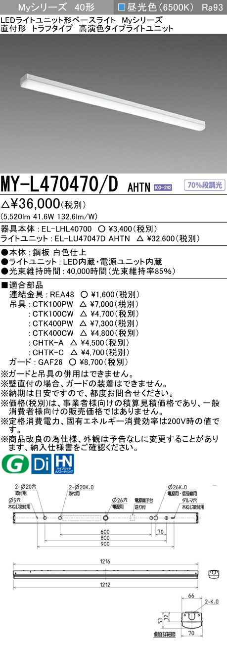 三菱 MY-L470470/D AHTN （EL-LHL40700+EL-LU47047D AHTN） LEDともし火社会的単位形軍事基地ともし火 (My続きもの)  直付形 トラフタイプ 昼光色 (MYL470470DAHTN)