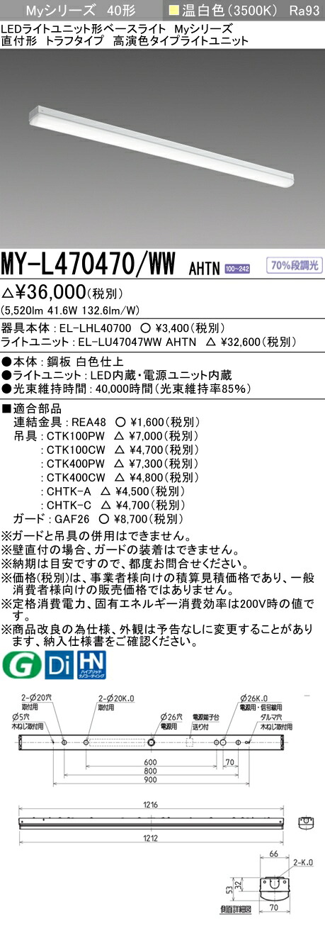 三菱 MY-L470470/WW AHTN （EL-LHL40700+EL-LU47047WW AHTN） LEDともし火社会的単位形軍事基地ともし火 (My続きもの)  直付形 トラフタイプ 温白いこと (MYL470470WWAHTN)