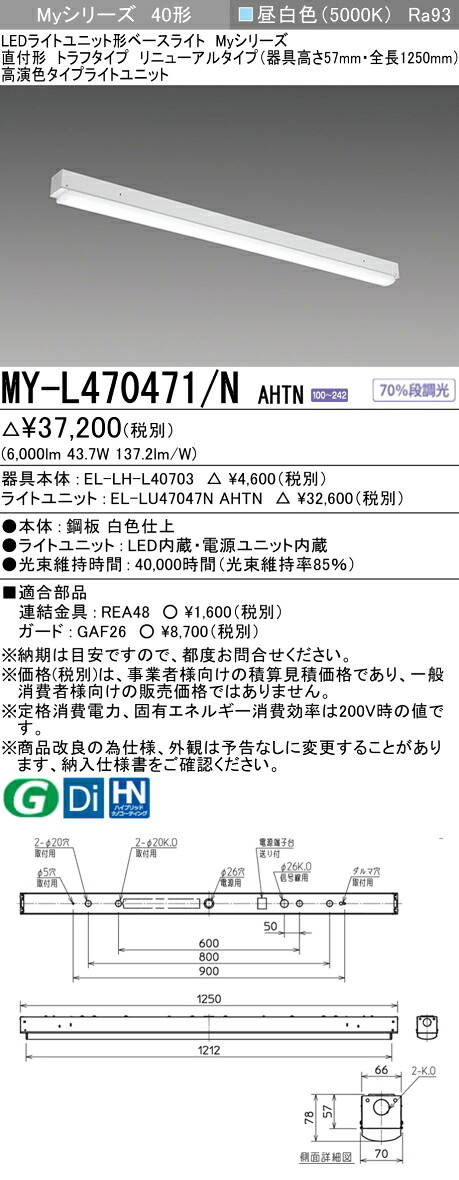 三菱 MY-L470471/N AHTN （EL-LH-L40703+EL-LU47047N AHTN） LEDライトユニット形ベースライト (Myシリーズ) 直付形 トラフタイプ リニューアルタイプ 昼白色 (MYL470471NAHTN)｜てかりま専科