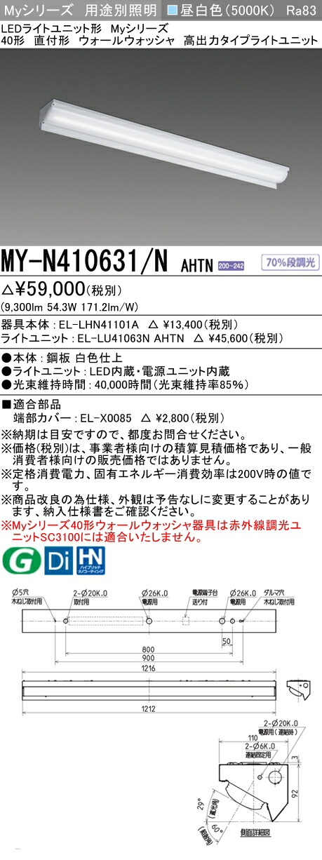三菱 MY-N410631/N AHTN （EL-LHN41101A+EL-LU41063N AHTN） LEDライトユニット形ベースライト (Myシリーズ) 直付形 ウォールウォッシャ器具 昼白色 (MYN410631NAHTN)