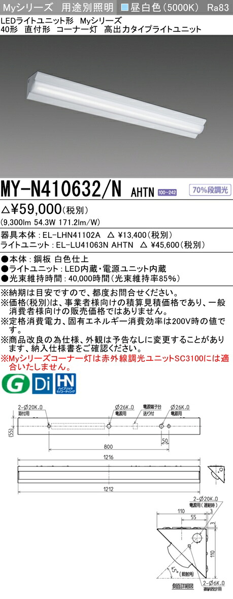 三菱 MY-N410632/N AHTN （EL-LHN41102A+EL-LU41063N AHTN） LEDライトユニット形ベースライト (Myシリーズ) 直付形 コーナー灯 昼白色 (MYN410632NAHTN)